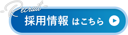 採用情報はこちら